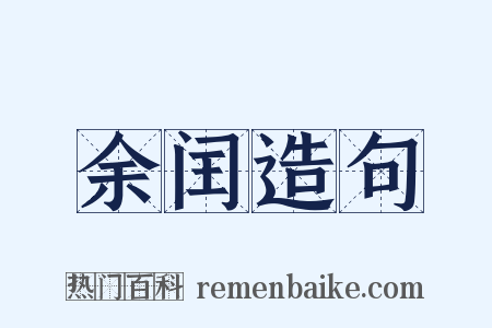 余闰造句是什么意思的图片